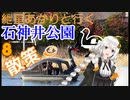 紲星あかりと行く石神井公園 8回目 石神井公園 散策2
