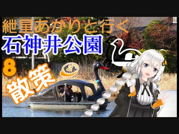 紲星あかりと行く石神井公園 8回目 石神井公園 散策2