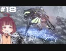 [Horizon Zero Dawn]あおきりゼロドーン＃18[VOICEROID実況]