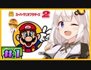【マリオ2】ほぼ初見だけど、あかりちゃんならラクラク攻略できます！　#1