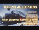 【 Kalimba de おやゆびさんぽ 】 From The Polar Express「When Christmas Comes to Town」