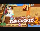 茜とゆかりのドチャクソOvercooked2【パニックで無言！？】