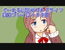 みんなとダンジョン探索【ぐーたら魔王のギルドライフ】実況プレイ第１６６回