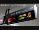 臨時快速 光のページェント 号 仙台駅 入線放送