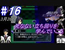 ＃16　-3月26日- 死なない立ち回りを学んでいこう【高機動幻想ガンパレードマーチ】