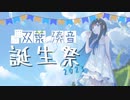 【投稿祭告知】双葉湊音誕生祭2023 開催のおしらせ 【CeVIO AI】