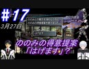 ＃17　-3月27日- ののみちゃんの得意提案ゲット、「はげます」？【高機動幻想ガンパレードマーチ】