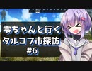 【タルコフ】雫ちゃんと行くタルコフ市探訪#6【VOICEROID実況】