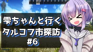 【タルコフ】雫ちゃんと行くタルコフ市探訪#6【VOICEROID実況】