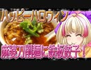 ハロハロちゃんの新宿西口！麻婆刀削麺に鉄板餃子！！