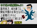 なろう小説No.211「器用貧乏、城を建てる　～開拓学園の劣等生なのに、上級職のスキルと魔法がすべて使えます」ＷＥＢ版　ゆっくり解説　ラノベ、なろう小説