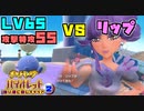 段々相手が弱くなってきたのでそろそろ種族値低いポケモンでも蹂躙できる説【極力相手が強い順に倒してストーリークリア　その２】