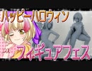 フィギュアフェスPART24