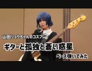 ギターと孤独と蒼い惑星/結束バンド ベース弾いてみた【ぼっち・ざ・ろっく！】