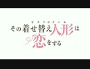 着せ替え人形、恋人未満。