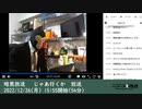 暗黒放送 　じゃあ行くか　放送（2022/12/26）