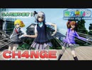 【ＭＭＤ】CH4NGE　魂魄妖夢　姫海棠はたて　ルーミア　【Ray-MMD1.52　ぱんつ注意】