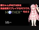 茜ちゃんがMOTHERを完全初見でプレイするそうです。その３