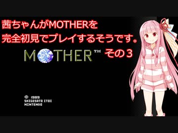 茜ちゃんがMOTHERを完全初見でプレイするそうです。その３