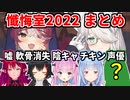 あのやらかしも許される!? シスターマリンの懺悔室2022 全懺悔まとめ【宝鐘マリン/白上フブキ/IRyS/大神ミオ/湊あくあ/兎田ぺこら/ホロライブ切り抜き】