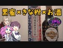 【第二回酔声祭】黒蜜×きな粉×お酒
