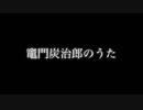 竈門炭治郎のうた ボカロとデュエットしてみた