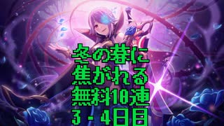 【プリコネ】冬の暮に焦がれる無料10連【3・4日目】