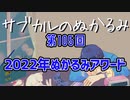 第105回「2022年ぬかるみアワード」