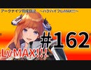 アークナイツ育成日記＃162～バグパイプLvMAX!!!～