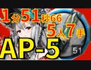 【アークナイツ】AP-5ほぼ最速高速周回少人数5人購買記録証スカジver