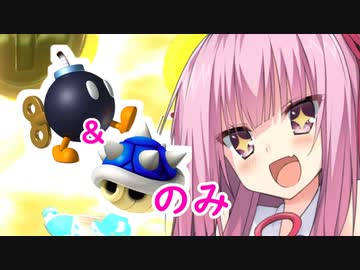 【マリオカート8DX】ボムトゲ祭りのアカネチャン８デラックス【アイテムスイッチ】