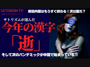 SATORISM TV.257「さぁ来るぞ‼次のパンデミック‼壊れた原発どもが逝きまくる2023年。本当に死にまくる」