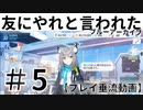 #5_黒歴史日記？_友にやれと言われたブルーアーカイブ～～！！