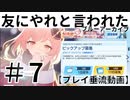 #7_黒歴史日記？_友にやれと言われたブルーアーカイブ～～！！
