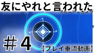 #4黒歴史日記？ 友にやれと言われたブルーアーカイブ～～！！