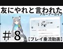 #8_黒歴史日記？_友にやれと言われたブルーアーカイブ～～！！