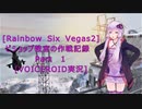 [Rainbow Six Vegas2]Bishop教官の作戦記録　Part１　[VOICEROID実況]