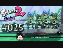 【実況25】ガチホコシスターズ！【オクト・エキスパンション】
