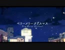 【超低音で】ベリーメリークリスマス 　歌ってみた【Rui】