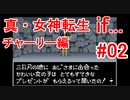 【ゆっくり実況】 真・女神転生 if... チャーリー編 #02（SFC版）