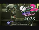 【実況28】夢を見る者を、笑っちゃいけない…！【オクト・エキスパンション】