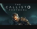【ネタバレ注意】The Callisto Protocol 【ダイジェスト】