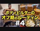 ボディビルダー大林オフ期のルーティン#4 DAY6-7【ビーレジェンド プロテイン】
