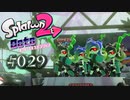 【実況29】再びヤグラとシスターズ！【オクト・エキスパンション】