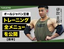【前半】伊吹主税選手 対談 | グランドチャンピオンシップス フィジークチャンピオンの全トレーニングメニュー【ビーレジェンド プロテイン】