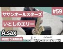 サザンオールスターズ「いとしのエリー」をアルトサックスで演奏 楽譜 コード 付き演奏動画