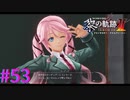 【黎の軌跡Ⅱ】スクールライフの始まりだ！！【part53】