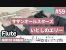 サザンオールスターズ「いとしのエリー」をフルートで演奏 楽譜 コード 付き演奏動画