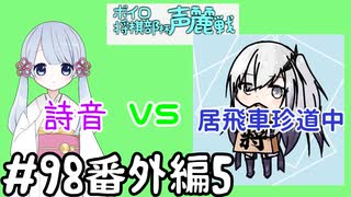 #98番外編5　声麗戦第五回戦VS居飛車珍道中さん　嬉野流とパックマンで初段を目指す