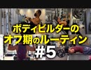 ボディビルダー大林オフ期のルーティン#5 DAY8-9【ビーレジェンド プロテイン】